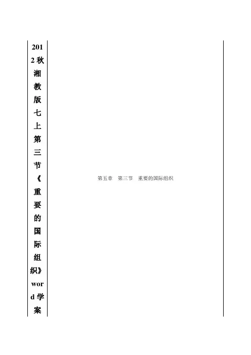 2012秋湘教版七上第三节《重要的国际组织》word学案