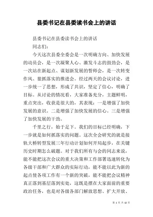 县委书记在县委读书会上的讲话