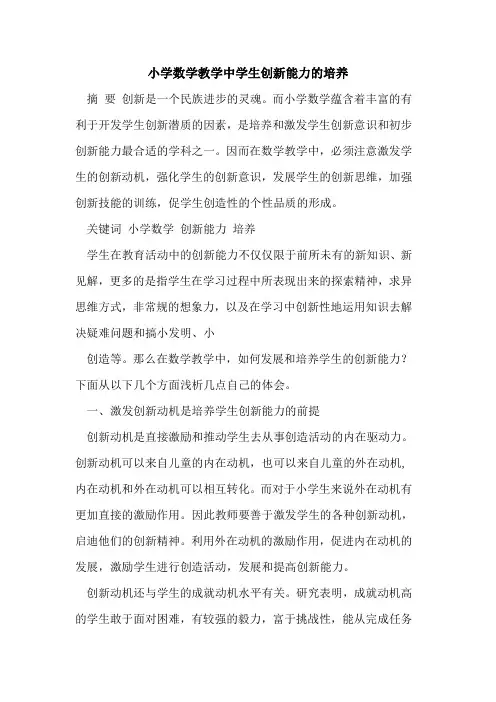 小学数学教学中学生创新能力的培养