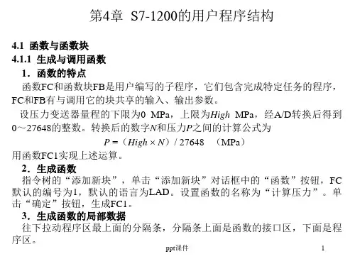 S7-1200 PLC编程及应用--S7-1200的用户程序结构  ppt课件