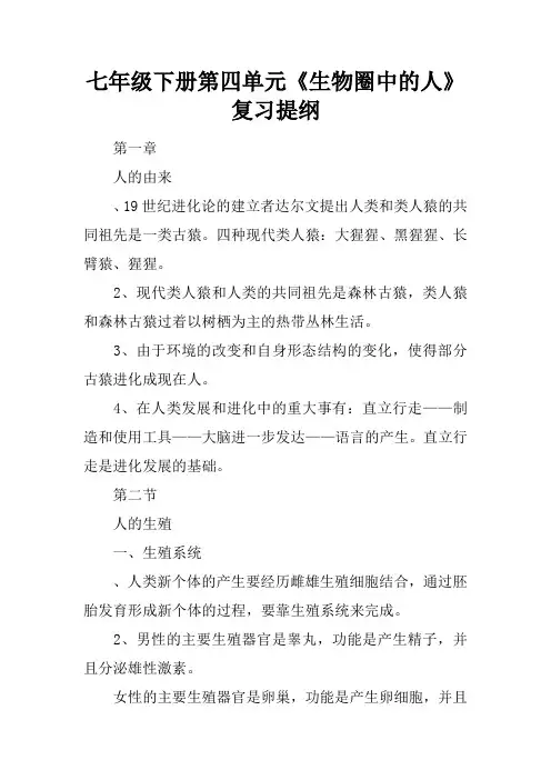 七年级下册第四单元《生物圈中的人》复习提纲