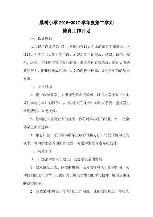 桑树小学2016--2017学年第二学期德育工作计划