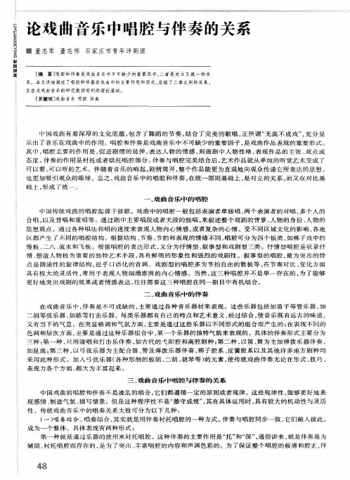 论戏曲音乐中唱腔与伴奏的关系
