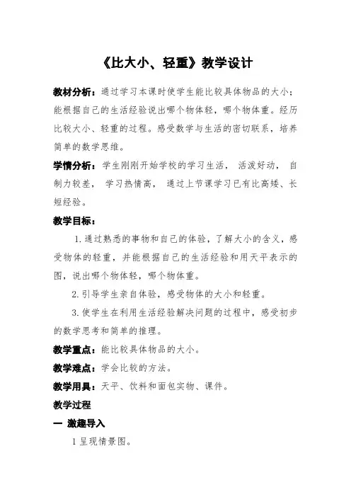 最新冀教版一年级数学上册《 比一比  比较大小和轻重》研讨课教案_26