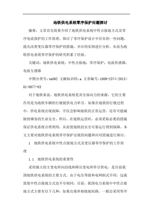 地铁供电系统零序保护问题探讨