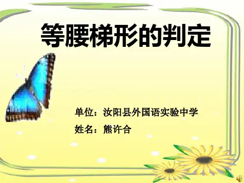 等腰梯形判定定理