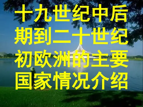 十九世纪中后期到二十世纪初欧洲的主要国家情况介绍
