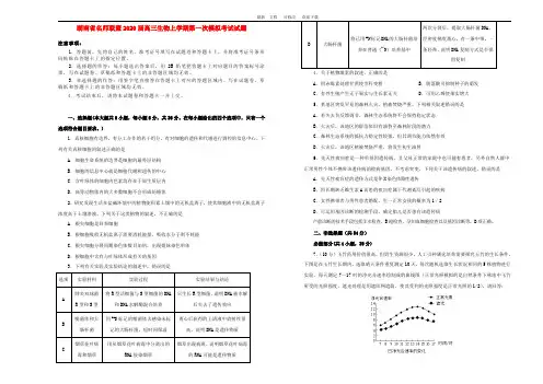 湖南省名师联盟2020届高三生物上学期第一次模拟考试试题