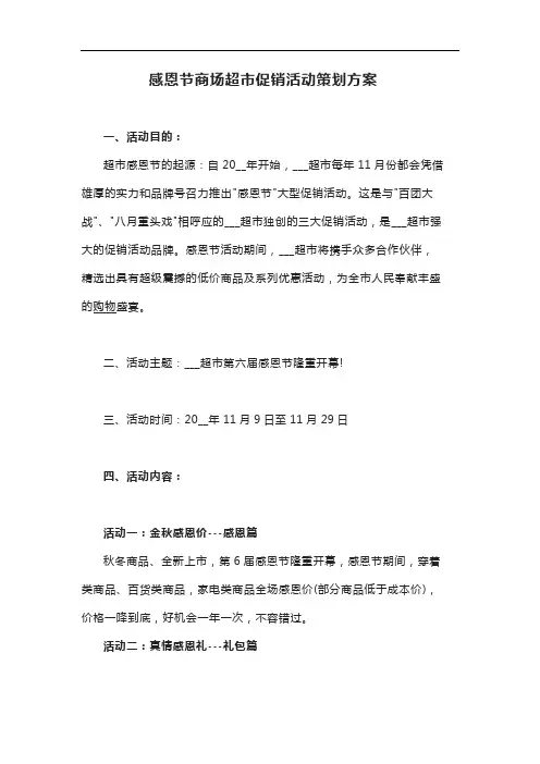 感恩节商场超市促销活动策划方案