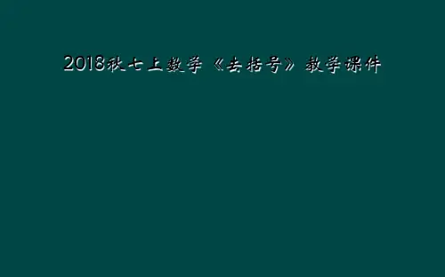 2018秋七上数学《去括号》教学课件