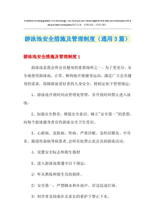 游泳池安全措施及管理制度(通用3篇)