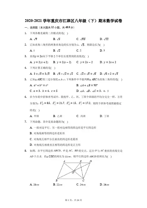 2020-2021学年重庆市江津区八年级(下)期末数学试卷(附答案详解)
