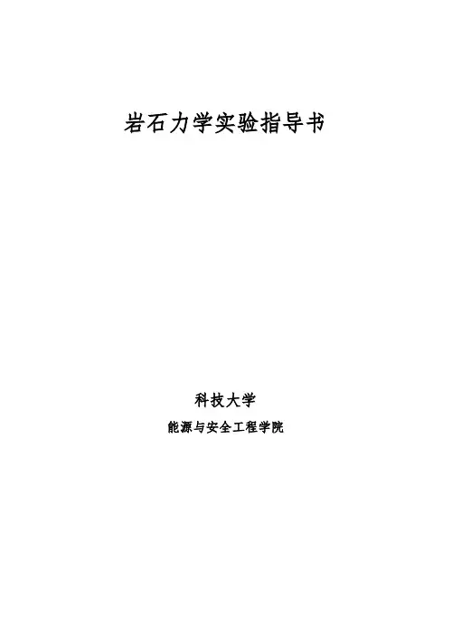 岩石力学与工程实验指导书(修订)
