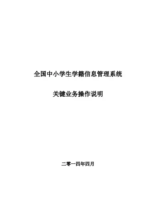 全国中小学生学籍信息管理系统关键业务操作说明(最终)