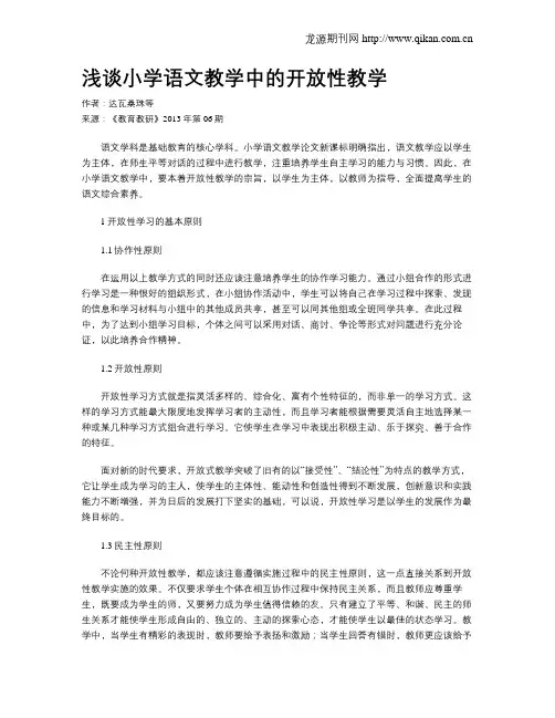 浅谈小学语文教学中的开放性教学