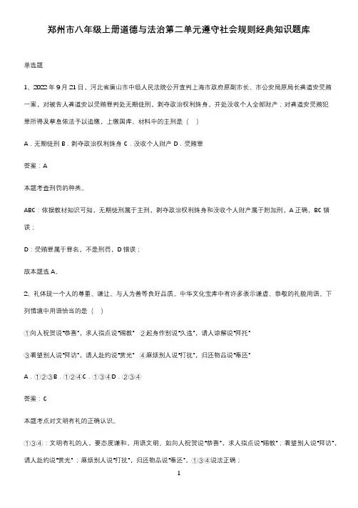 郑州市八年级上册道德与法治第二单元遵守社会规则经典知识题库
