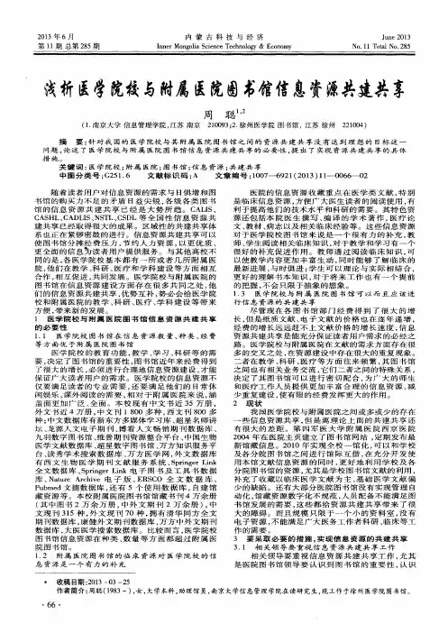 浅析医学院校与附属医院图书馆信息资源共建共享