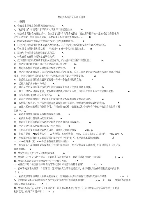 物流成本管理复习题及答案1