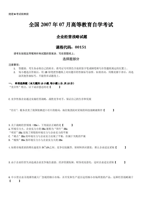 全国2007年07月自学考试00151《企业经营战略》历年真题