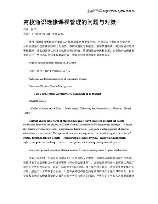高校通识选修课程管理的问题与对策