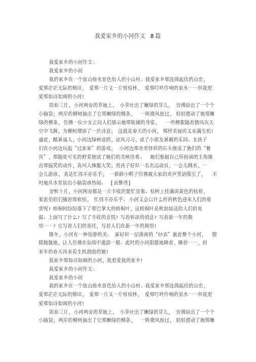 我爱家乡的小河作文8篇