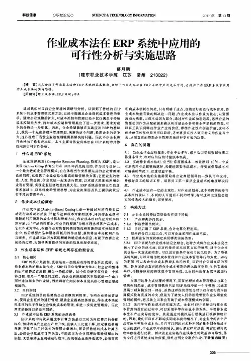 作业成本法在ERP系统中应用的可行性分析与实施思路