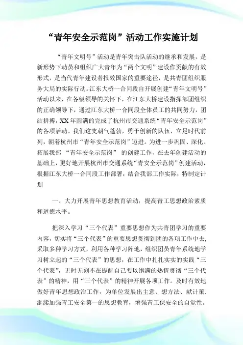 青年安全示范岗活动工作实施计划.doc