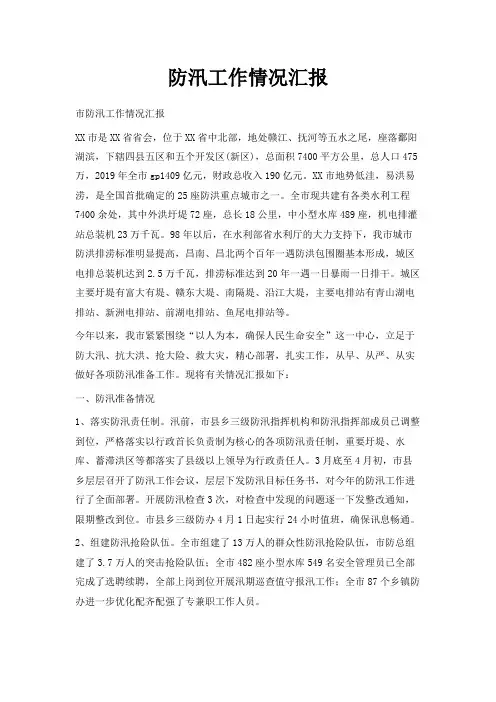最新-防汛工作情况汇报 精品