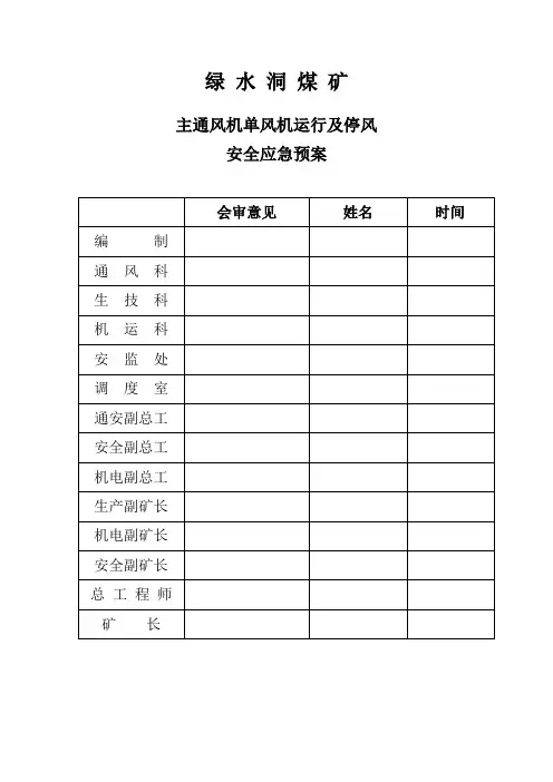 主通风机单风机运行及停风安全应急预案
