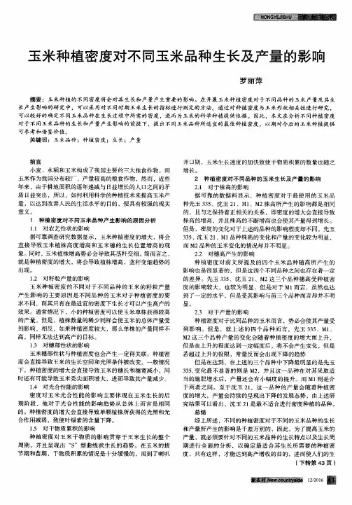 玉米种植密度对不同玉米品种生长及产量的影响