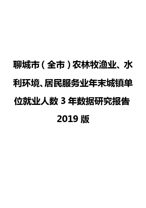 聊城市(全市)农林牧渔业、水利环境、居民服务业年末城镇单位就业人数3年数据研究报告2019版