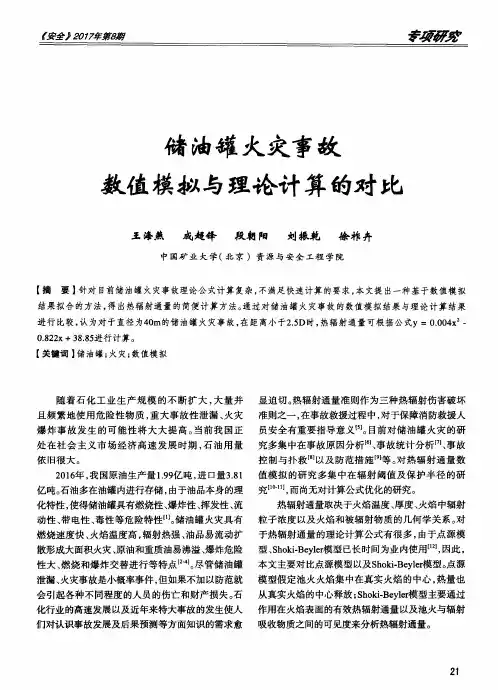 储油罐火灾事故数值模拟与理论计算的对比