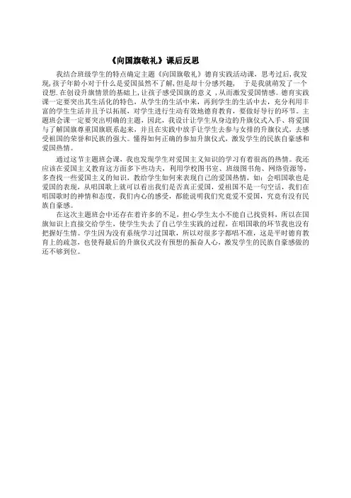 《向国旗敬礼》课后反思