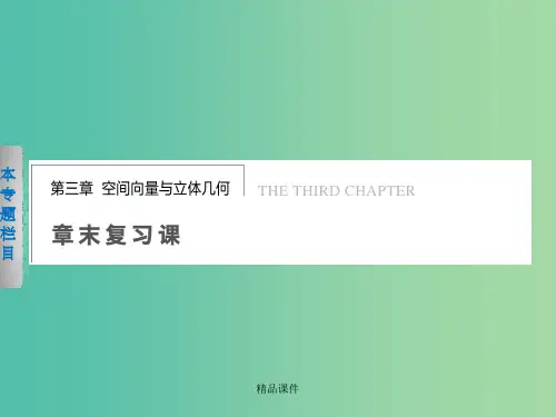 高中数学 第三章 空间向量及其运算复习 新人教版选修2-1