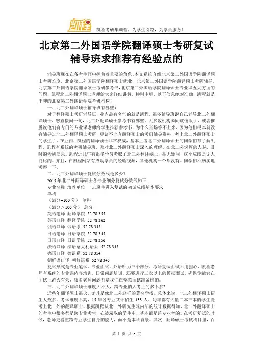 北京第二外国语学院翻译硕士考研复试辅导班求推荐有经验点的