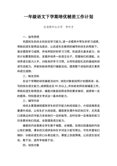 一年级语文下册培优辅差工作计划