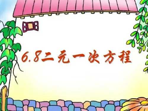 68二元一次方程