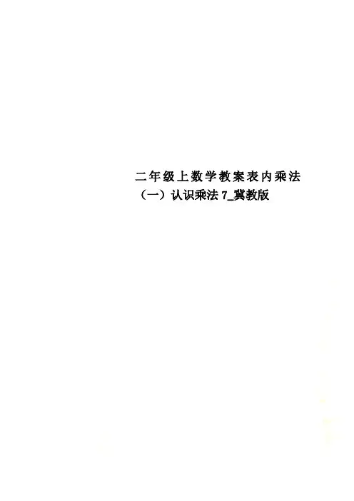 二年级上数学教案表内乘法(一)认识乘法7_冀教版