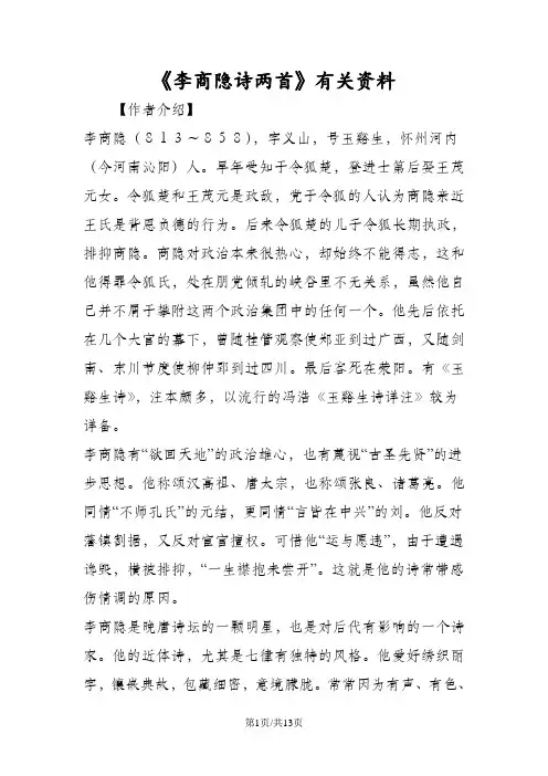 《李商隐诗两首》有关资料