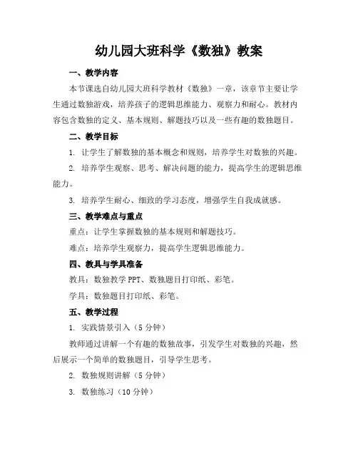 幼儿园大班科学《数独》教案 3