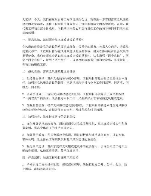 工程项目廉政会议发言稿