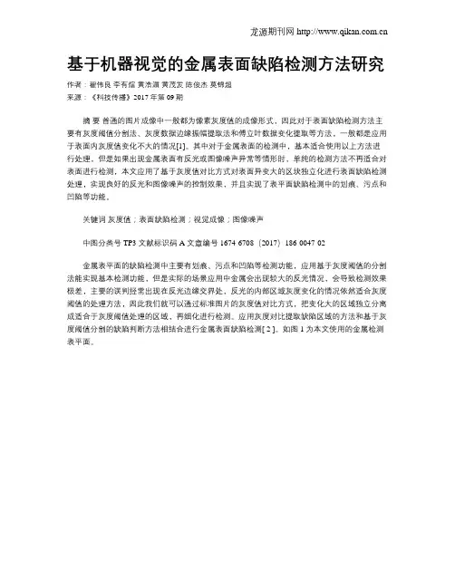 基于机器视觉的金属表面缺陷检测方法研究