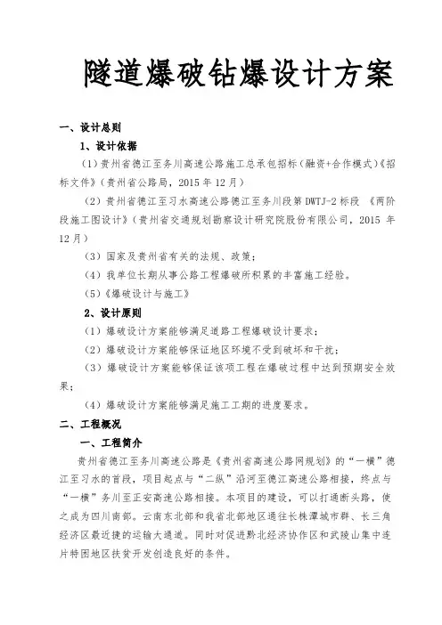 隧道爆破钻爆设计方案