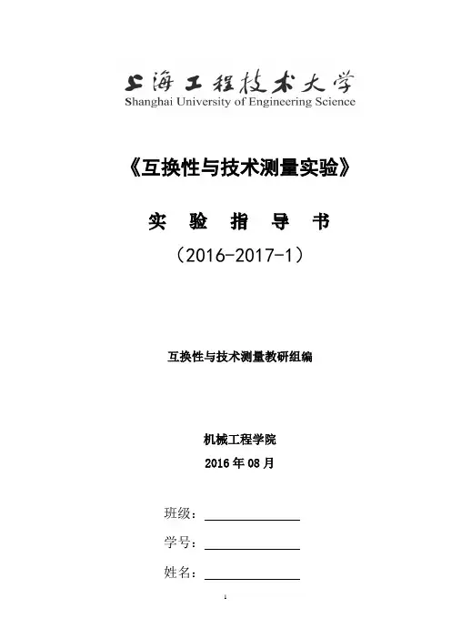 互换性与测量技术实验指导书(2016-2017-1-32)课件