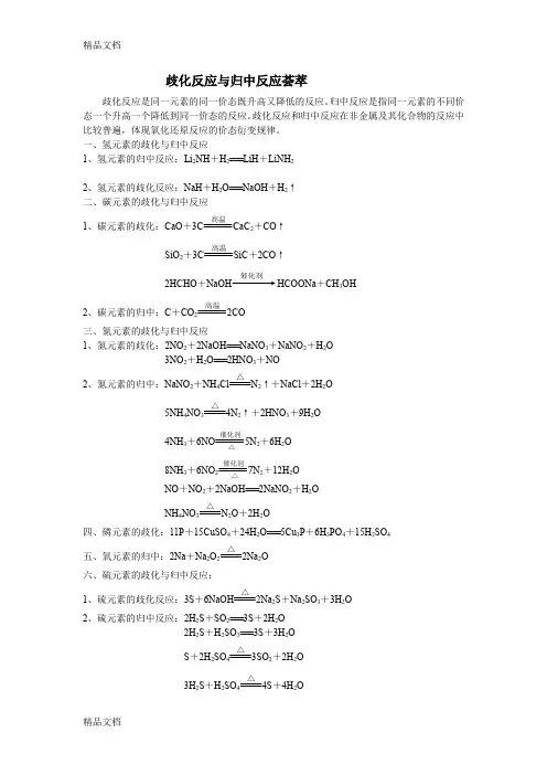 歧化反应与归中反应化学方程式荟萃(汇编)