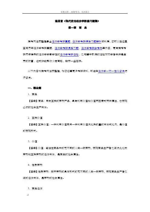 程恩富现代政治经济学新编习题集(第1章商品)