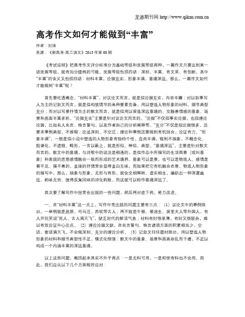 高考作文如何才能做到“丰富”