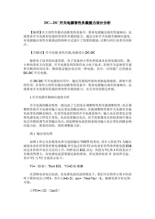 DC—DC开关电源容性负载能力设计分析