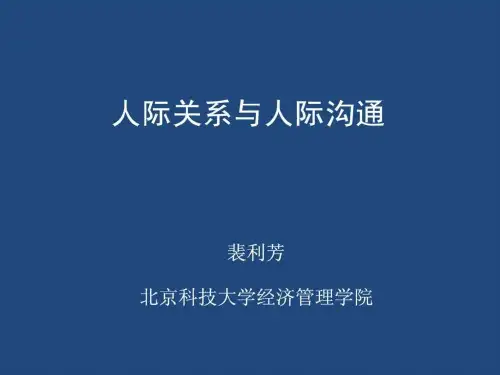 人际关系与人际沟通(提高沟通能力)