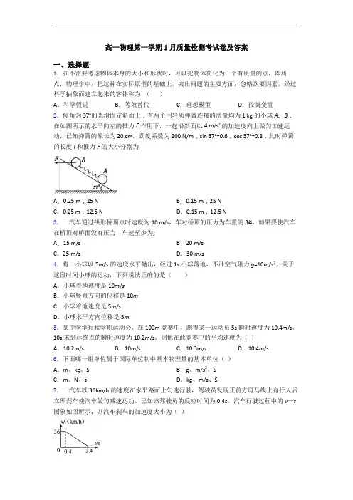 高一物理第一学期1月质量检测考试卷及答案
